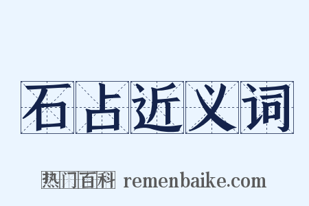 石占近义词是什么意思的图片